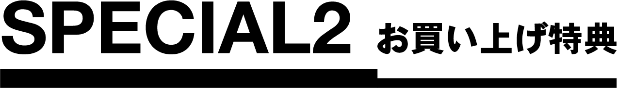 御買い上げ特典